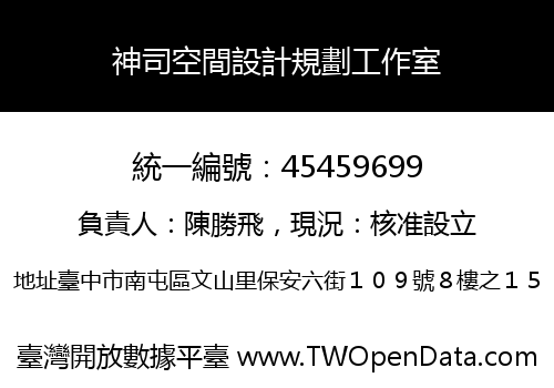 神司空間設計規劃工作室
