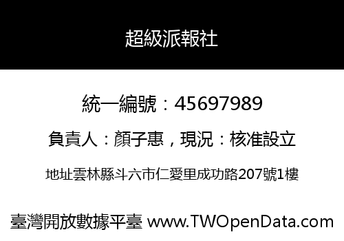 超級派報社