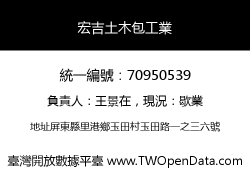 宏吉土木包工業