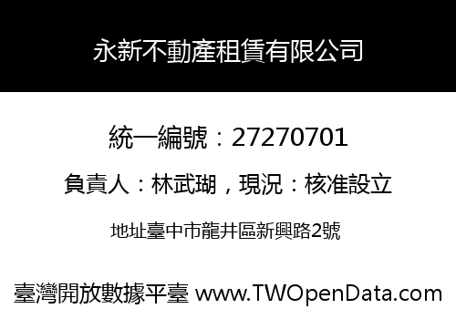 永新不動產租賃有限公司