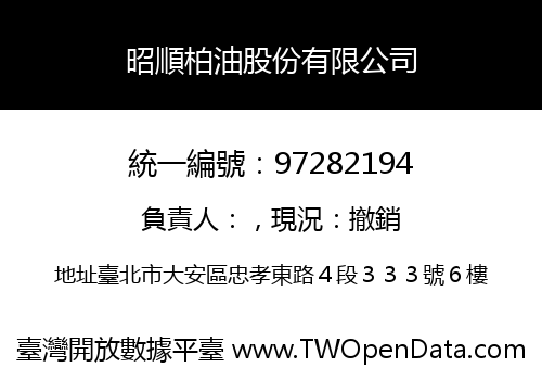 昭順柏油股份有限公司