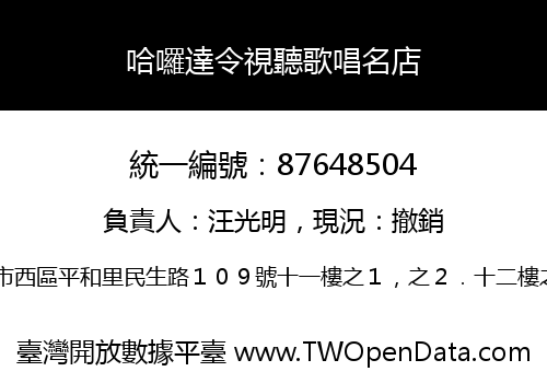 哈囉達令視聽歌唱名店