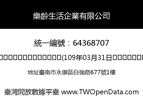 樂齡生活企業有限公司
