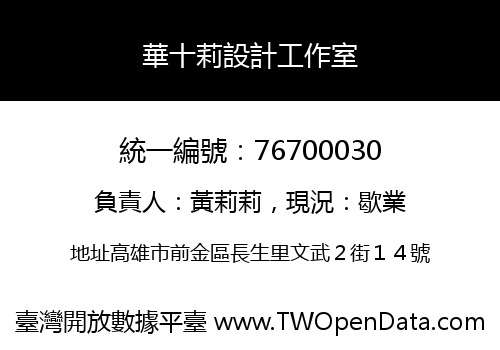 華十莉設計工作室