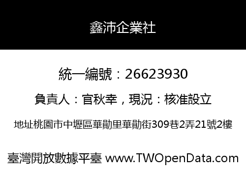 鑫沛企業社