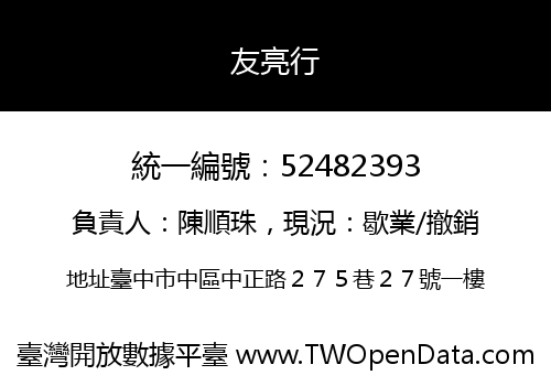 友亮行