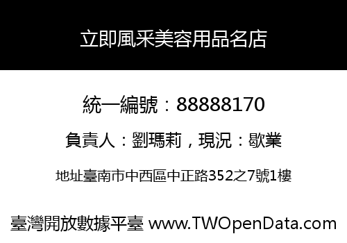 立即風釆美容用品名店