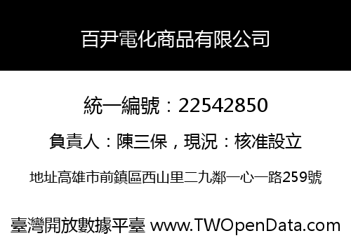 百尹電化商品有限公司