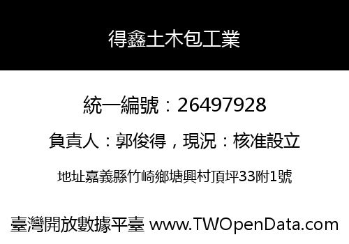 得鑫土木包工業