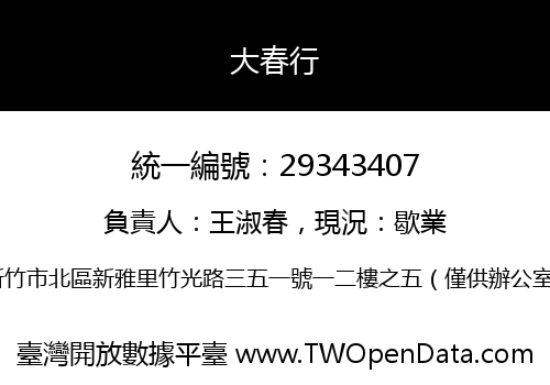 大春行