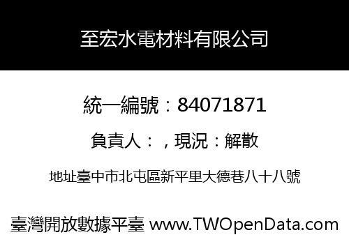 至宏水電材料有限公司