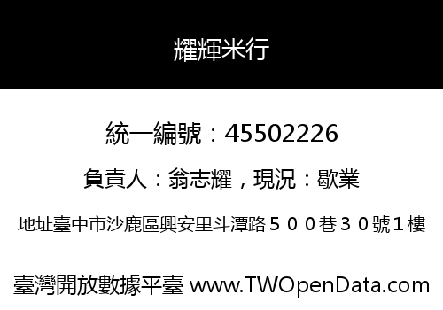 耀輝米行