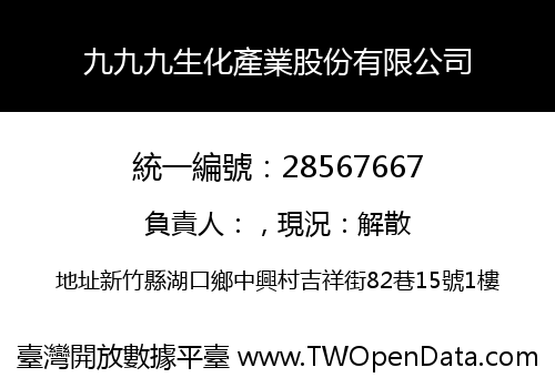 九九九生化產業股份有限公司