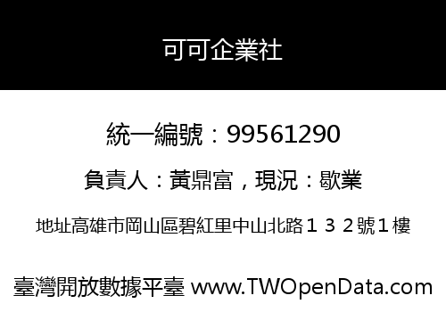 可可企業社
