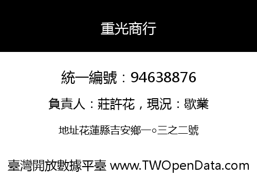 重光商行