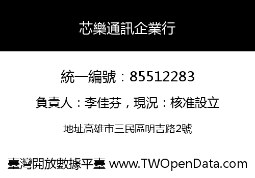 芯樂通訊企業行