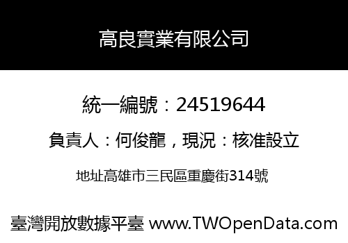 高良實業有限公司
