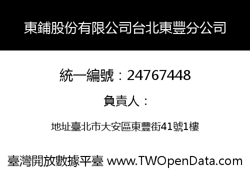 東鋪股份有限公司台北東豐分公司