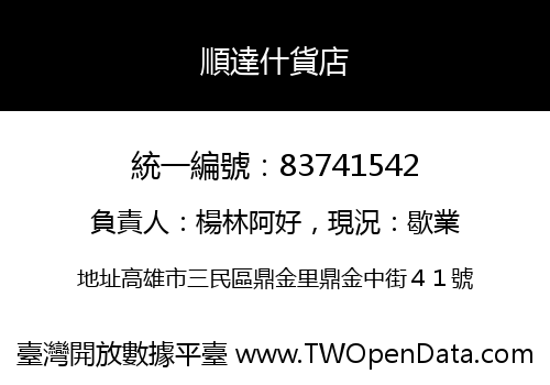 順達什貨店