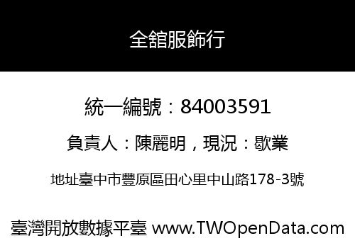 全舘服飾行
