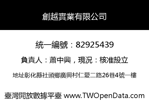 創越實業有限公司