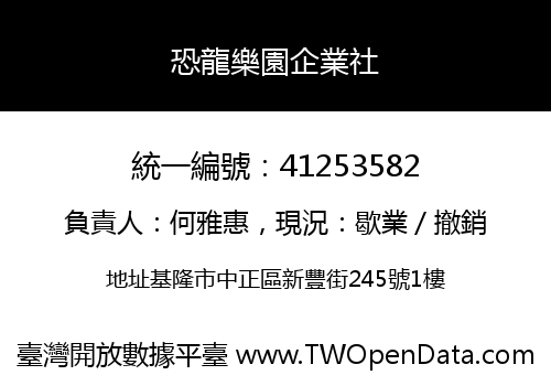 恐龍樂園企業社
