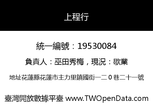 上程行