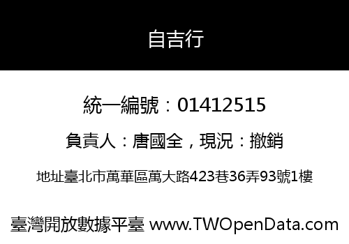自吉行