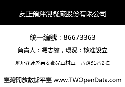 友正預拌混凝廠股份有限公司