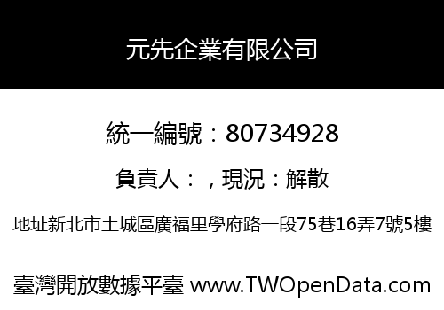 元先企業有限公司