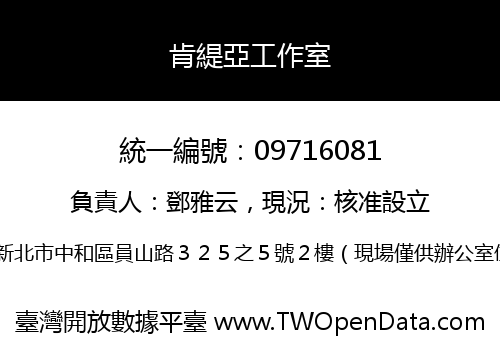 肯緹亞工作室