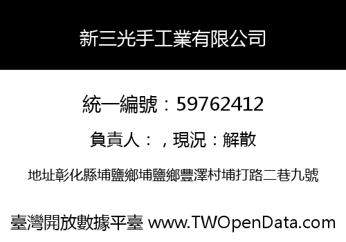 新三光手工業有限公司