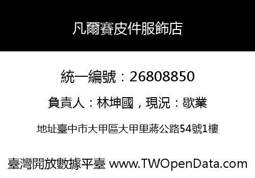 凡爾賽皮件服飾店
