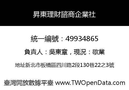 昇東理財諮商企業社