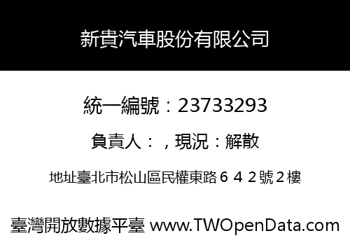 新貴汽車股份有限公司