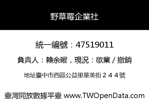 野草莓企業社