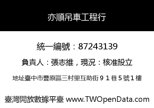 亦順吊車工程行