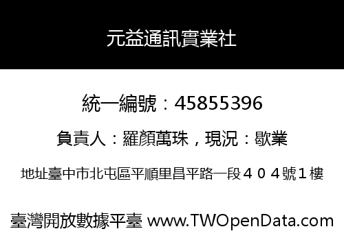 元益通訊實業社