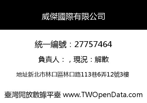 威傑國際有限公司