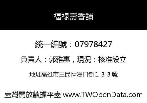 福祿壽香舖