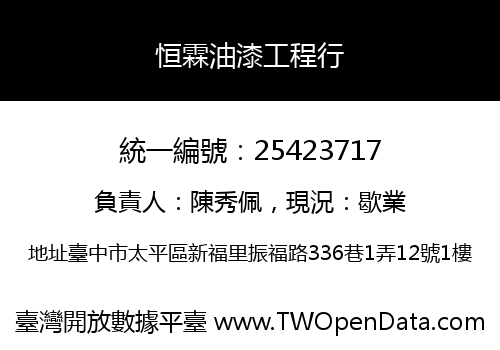 恒霖油漆工程行