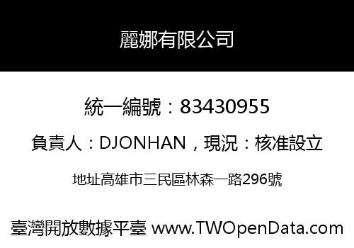 麗娜有限公司
