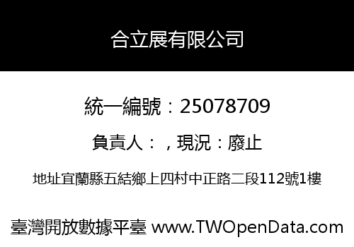合立展有限公司