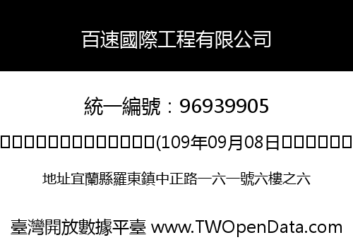 百速國際工程有限公司