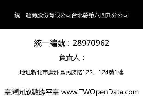 統一超商股份有限公司台北縣第八四九分公司