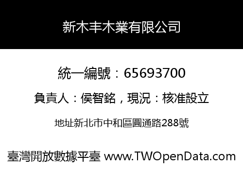 新木丰木業有限公司