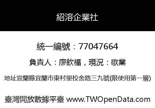 紹溶企業社