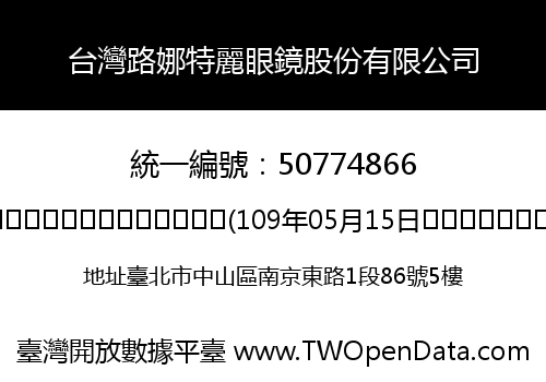 台灣路娜特麗眼鏡股份有限公司
