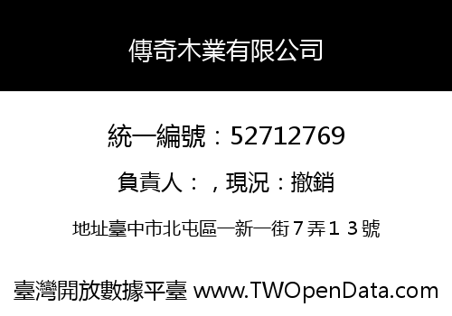 傳奇木業有限公司
