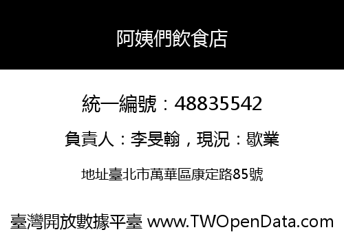 阿姨們飲食店